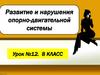 Развитие и нарушения опорно-двигательной системы