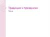 Традиции и праздники. Пасха