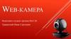 Web-камера