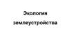 Экология землеустройства