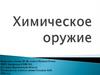 Химическое оружие