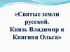 Святые земли русской