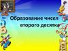 Образование чисел второго десятка из одного десятка и нескольких единиц (1 класс)
