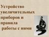 Устройство увеличительных приборов и правила работы с ними
