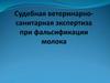 Судебная ветеринарно-санитарная экспертиза при фальсификации молока