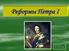 Реформы Петра I