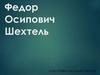 Федор Осипович Шехтель