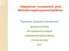 Нарушение письменной речи. Методы коррекционной работы