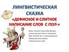 Дефисное и слитное написание слов с пол-