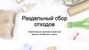 Раздельный сбор отходов