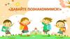 Давайте познакомимся