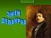 Делакруа Фердинан Виктор Эжен (1798-1863)