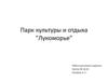 Парк культуры и отдыха Лукоморье, г. Магнитогорск