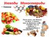 Улеводы Моносахариды