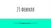 23 февраля. Поздравляем!