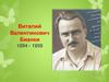 Виталий Валентинович Бианки 1894 - 1959