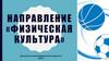 Дальневосточный федеральный университет. Направление: физическая культура