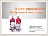 О чем расскажет бабушкин костюм…