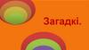 Загадкі