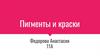 Пигменты и краски