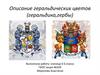 Описание геральдических цветов (геральдика,гербы)