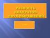 Разность квадратов двух выражений. 7 класс