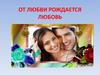 От любви рождается любовь