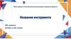 Название инструмента