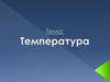 Температура