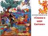 Интерактивная игра «Сказка о царе Салтане»