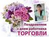 Поздравляем с Днём работника торговли