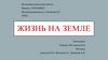 Жизнь на Земле