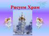 Рисуем Храм