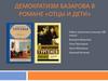 Демократизм Базарова в романе «Отцы и дети» И.С. Тургенева