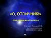 О, отличник! Игра