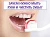 Почему надо мыть руки и чистить зубы