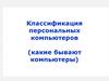 Классификация персональных компьютеров (какие бывают компьютеры)
