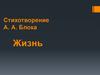 Стихотворение А.А. Блока "Жизнь"