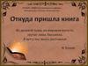 Откуда пришла книга