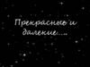 Прекрасные и далекие…