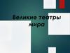 Великие театры мира