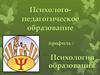 Психолого-педагогическое образование