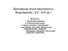 Врачевание эпохи европейского Возрождения ( XIV –XVII вв.)