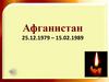 Афганистан 25.12.1979 – 15.02.1989