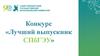 Конкурс «Лучший выпускник СПбГЭУ»
