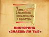Викторина к дню славянской письменности и культуре