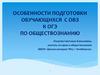 Особенности подготовки обучающихся с ОВЗ к ОГЭ по обществознанию