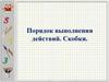 Порядок выполнения действий. Скобки