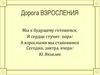 Дорога взросления