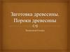 Заготовка, пороки древесины. 6 класс